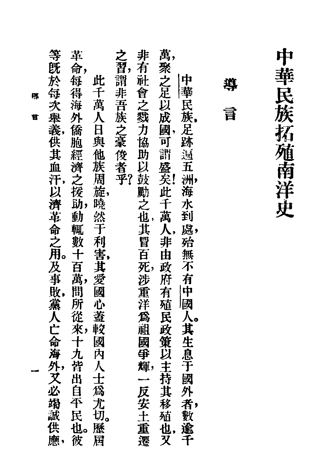 民国丛书第二编02026-2-中华民族拓殖南洋史 束世澄.pdf 第3页