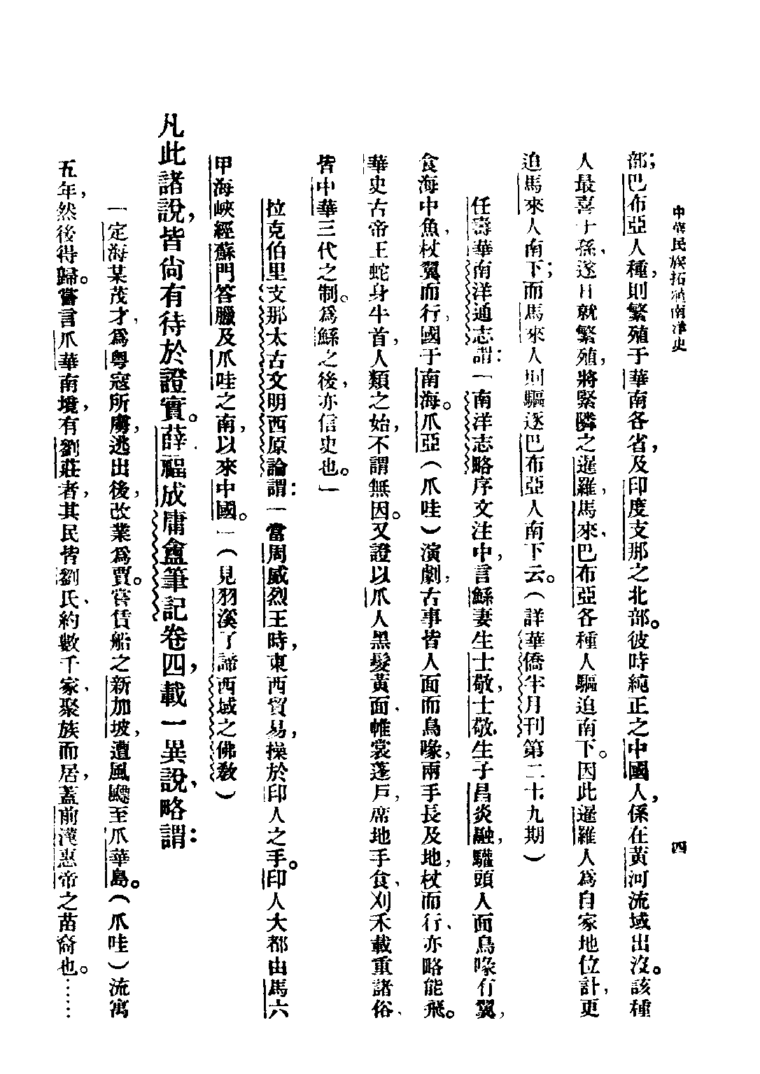 民国丛书第二编02026-2-中华民族拓殖南洋史 束世澄.pdf 第6页