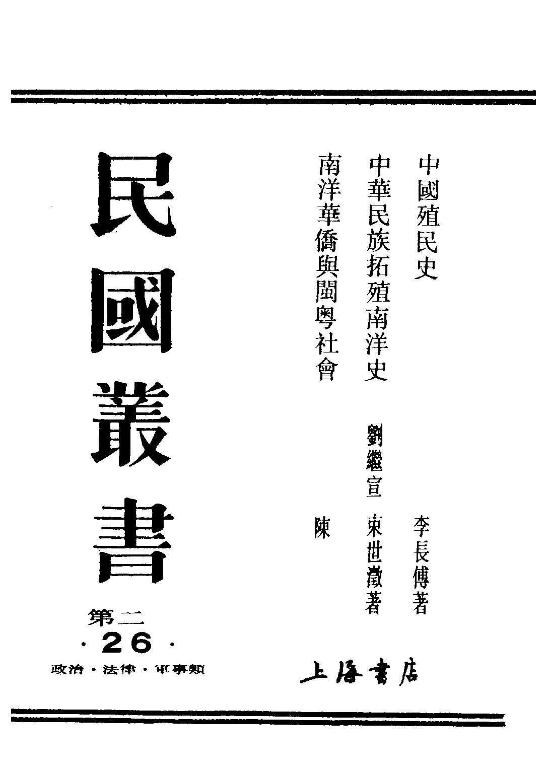 民国丛书第二编02026-1-中国殖民史 李长傅.pdf 第1页