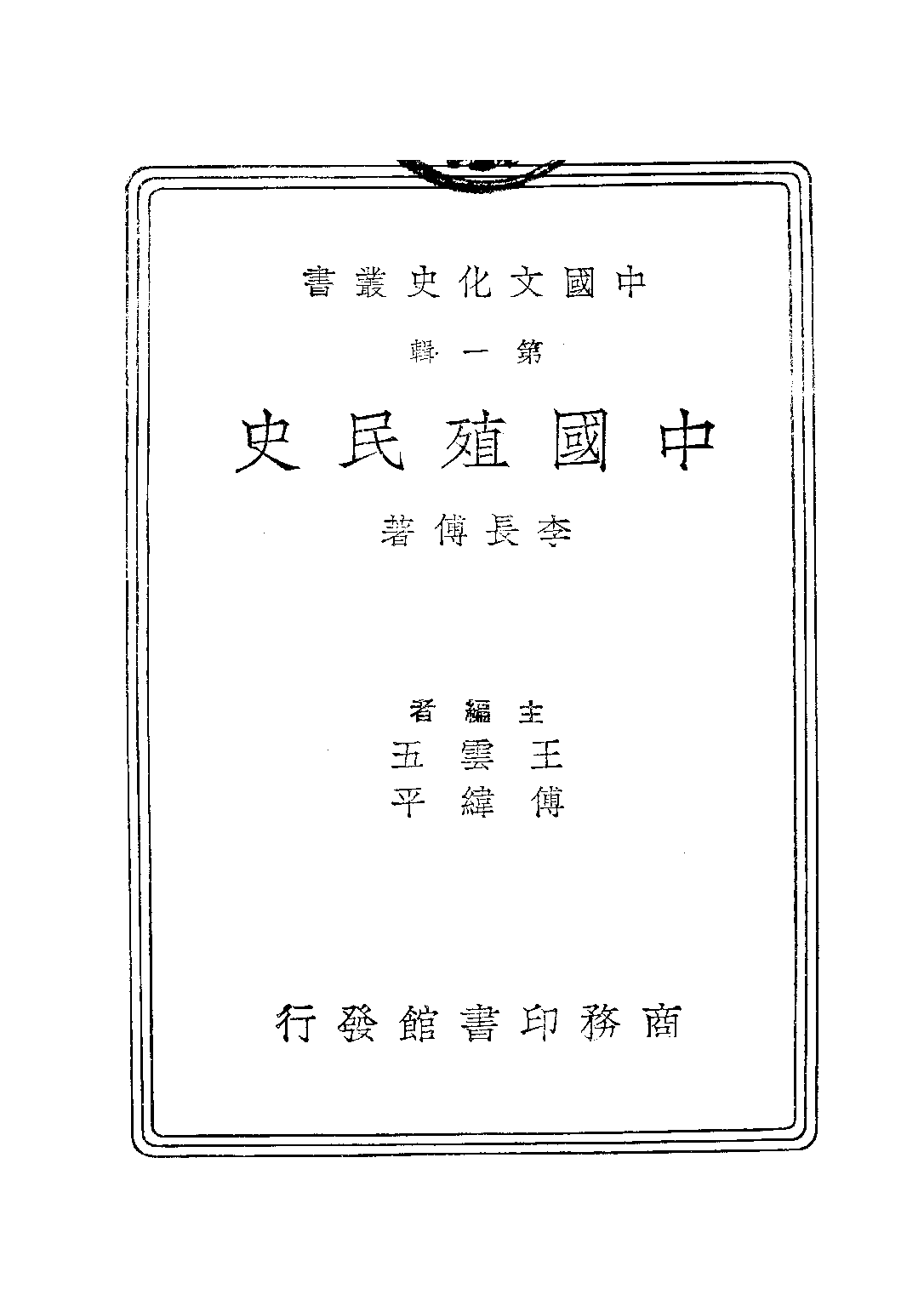 民国丛书第二编02026-1-中国殖民史 李长傅.pdf 第3页