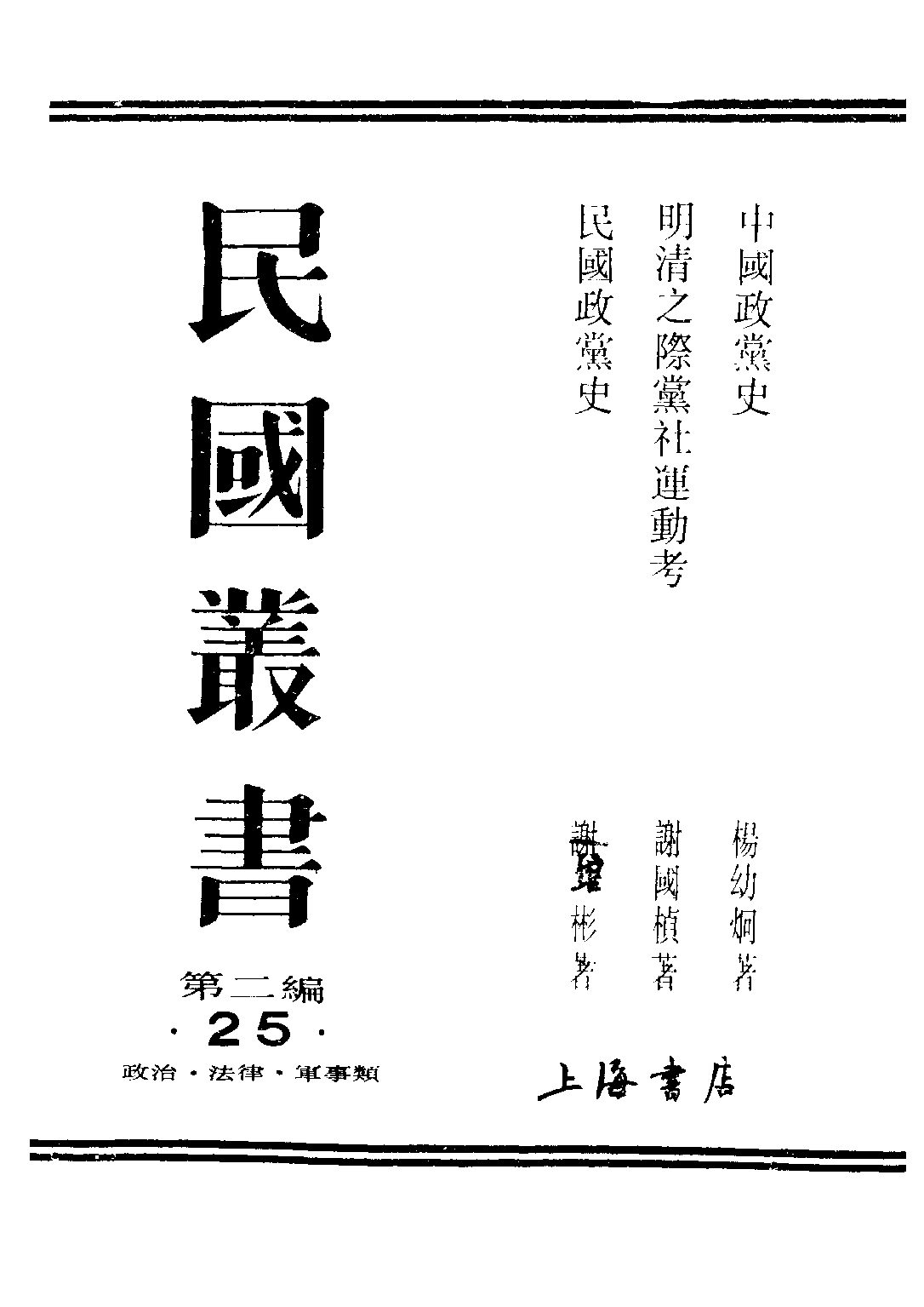 民国丛书第二编02025-3-民国政党史 谢彬.pdf 第1页