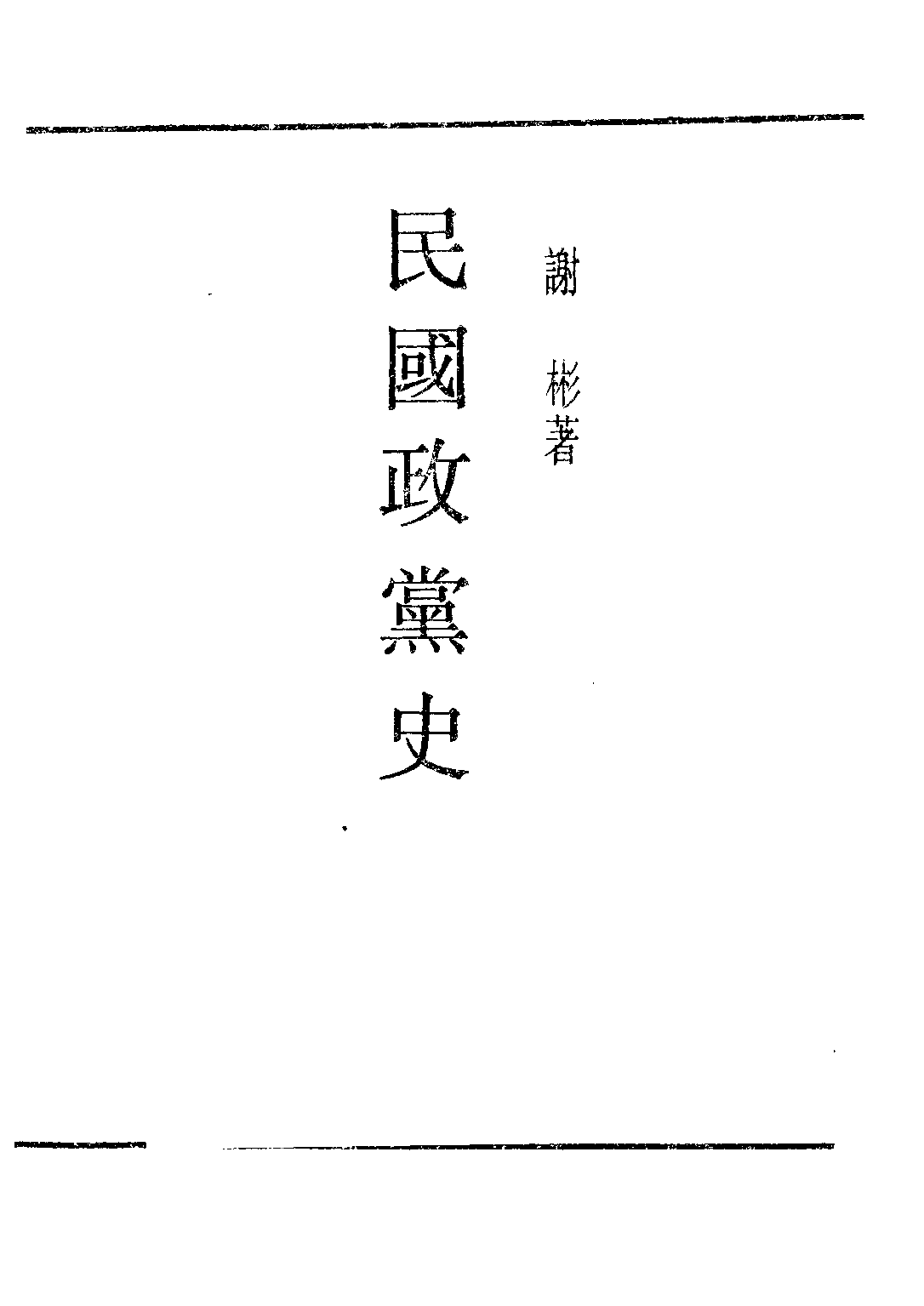 民国丛书第二编02025-3-民国政党史 谢彬.pdf 第2页