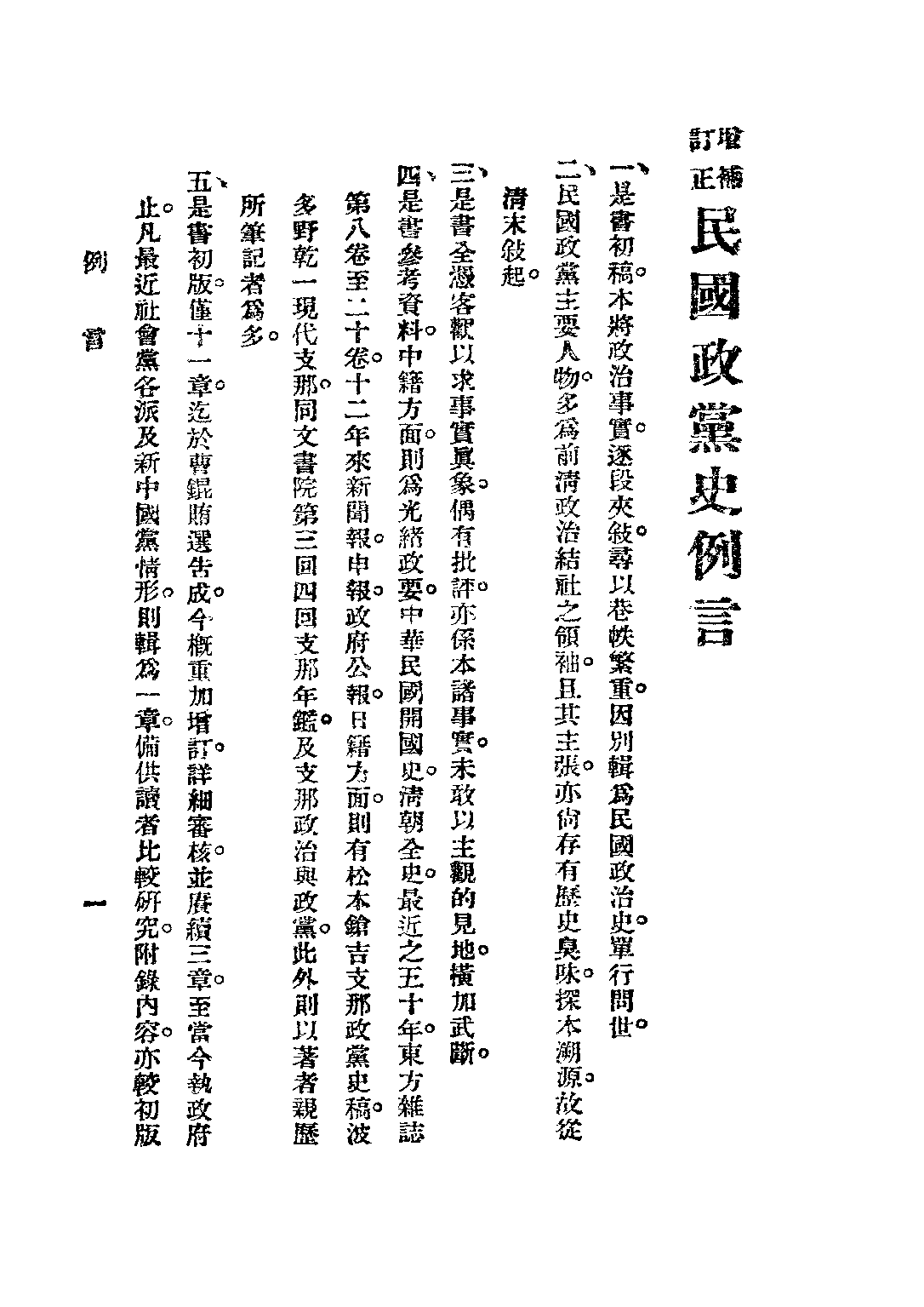 民国丛书第二编02025-3-民国政党史 谢彬.pdf 第5页