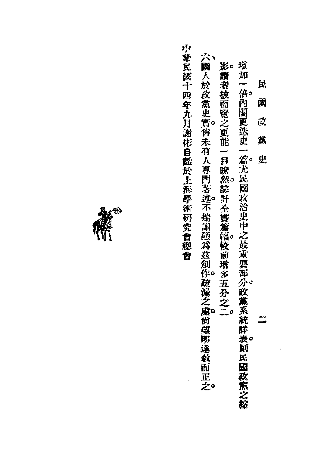 民国丛书第二编02025-3-民国政党史 谢彬.pdf 第6页