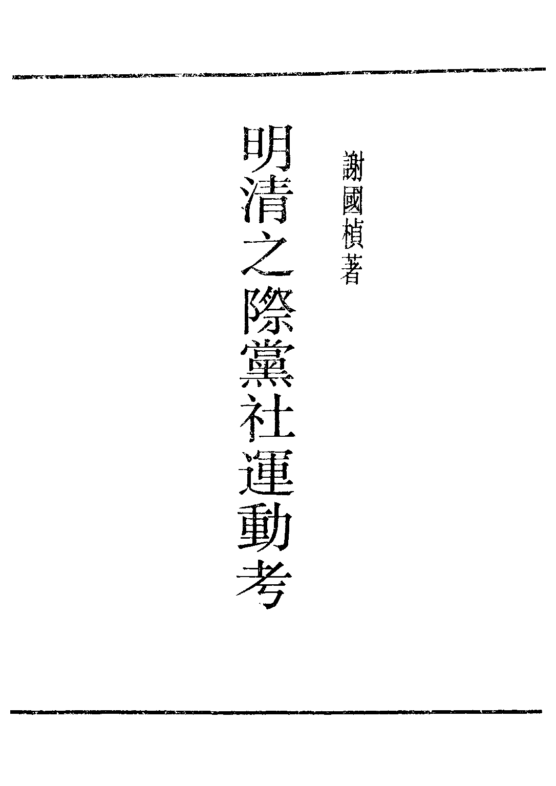 民国丛书第二编02025-2-明清之际党社运动考 谢国桢.pdf 第1页