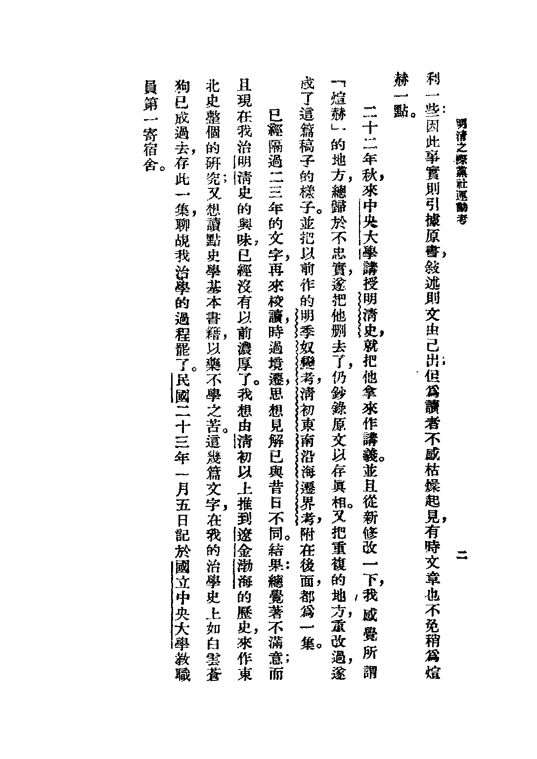 民国丛书第二编02025-2-明清之际党社运动考 谢国桢.pdf 第3页