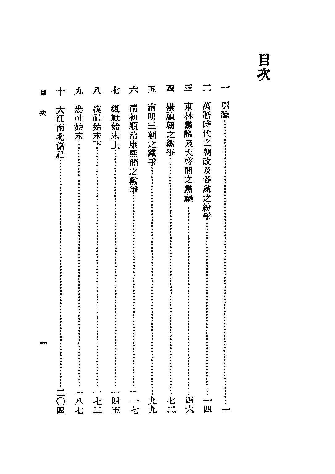 民国丛书第二编02025-2-明清之际党社运动考 谢国桢.pdf 第4页