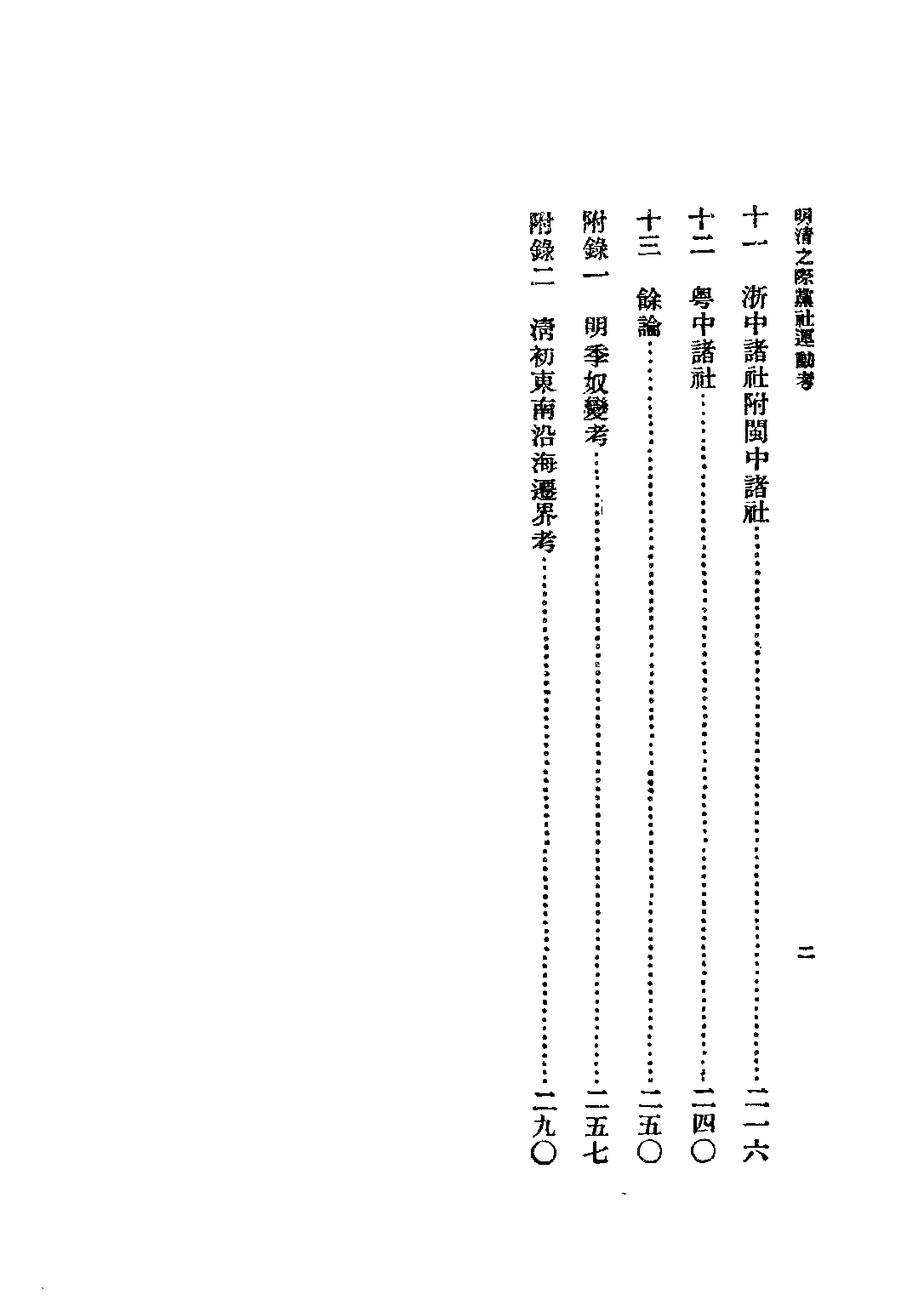 民国丛书第二编02025-2-明清之际党社运动考 谢国桢.pdf 第5页