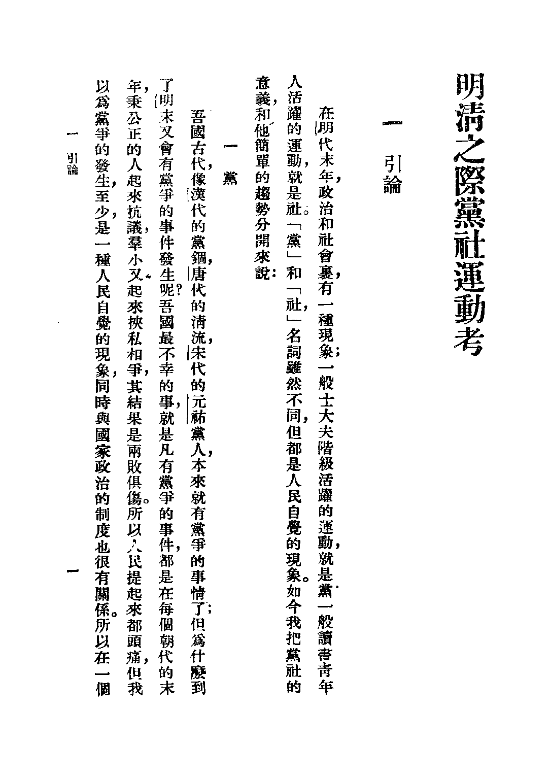 民国丛书第二编02025-2-明清之际党社运动考 谢国桢.pdf 第6页