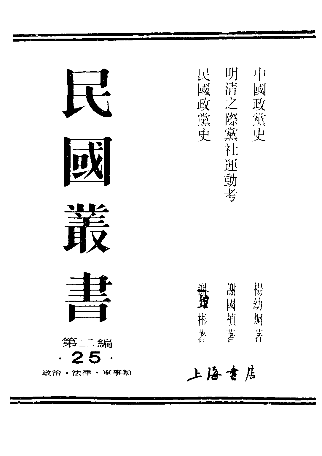 民国丛书第二编02025-1-中国政党史 杨幼炯.pdf 第1页