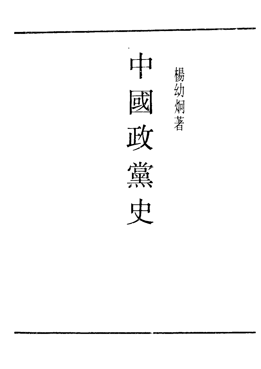 民国丛书第二编02025-1-中国政党史 杨幼炯.pdf 第2页