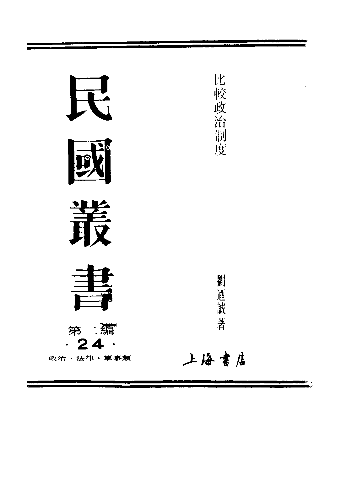 民国丛书第二编02024-1-比较政治制度一  刘乃诚.pdf 第1页