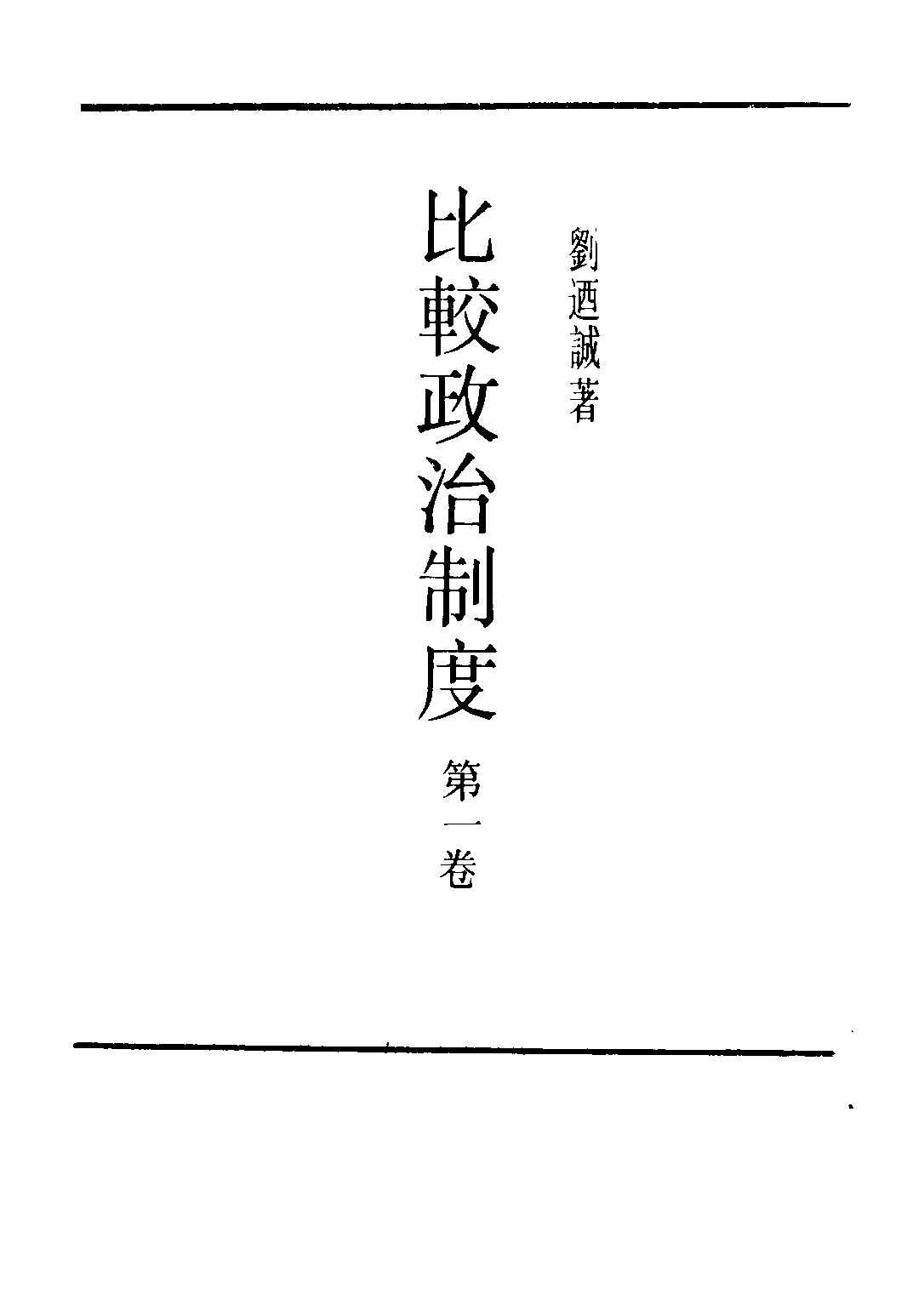 民国丛书第二编02024-1-比较政治制度一  刘乃诚.pdf 第2页