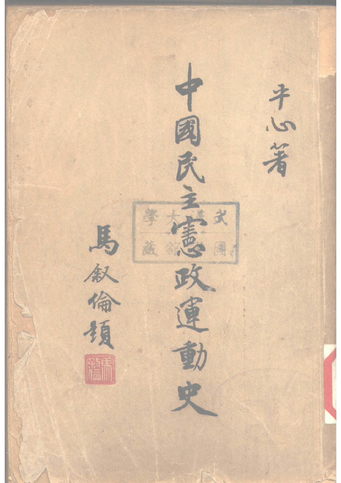民国丛书第二编02023-2-中国民主宪政运动史 平心.pdf 第1页