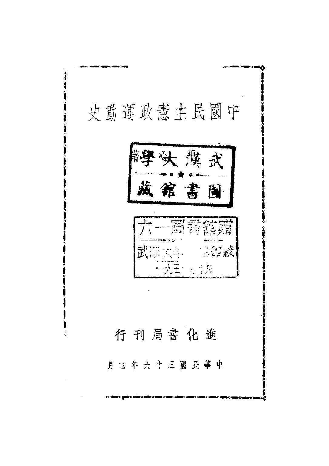 民国丛书第二编02023-2-中国民主宪政运动史 平心.pdf 第2页