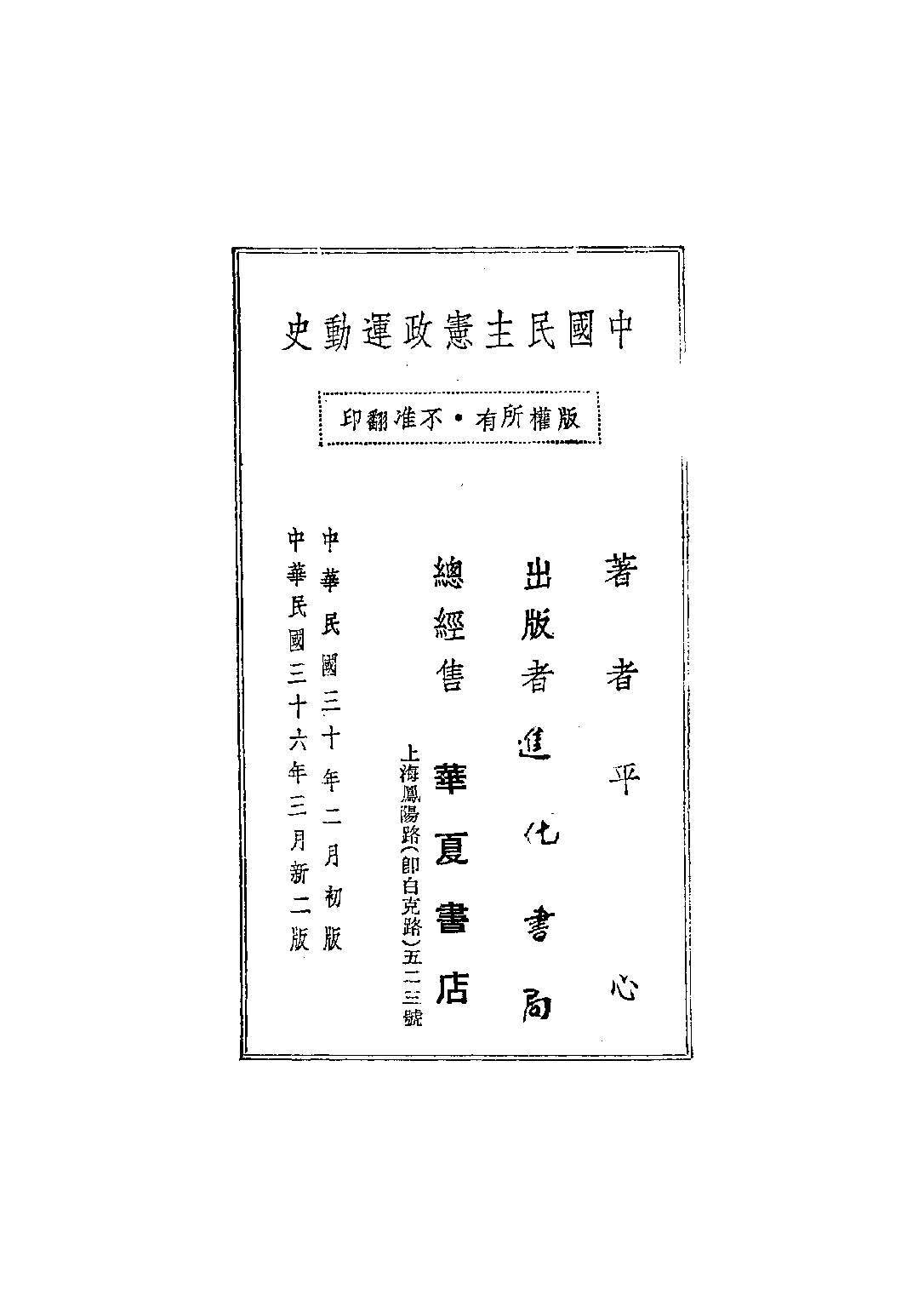 民国丛书第二编02023-2-中国民主宪政运动史 平心.pdf 第3页