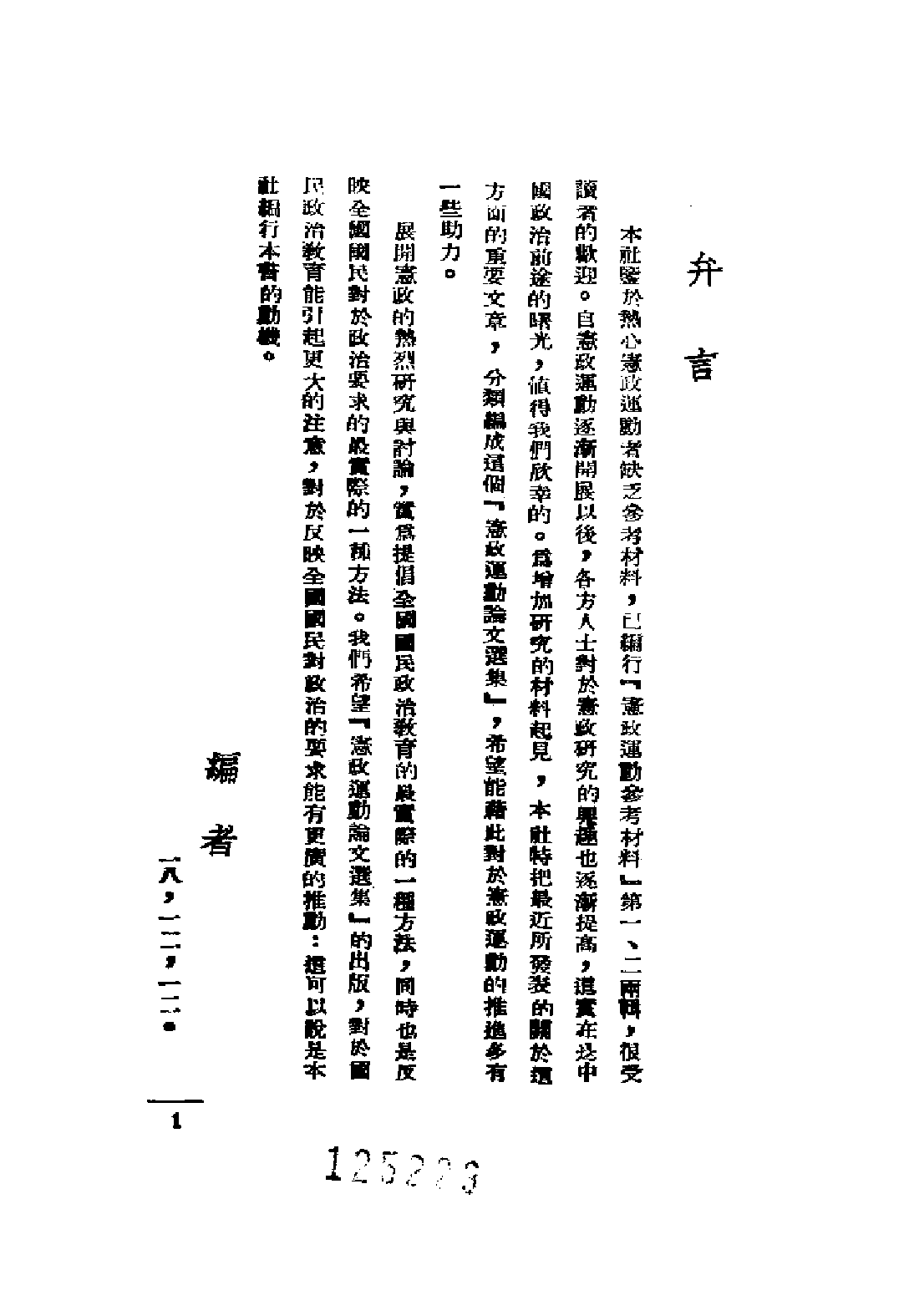 民国丛书第二编02023-1-宪政运动论文选集 韬奋等.pdf 第2页