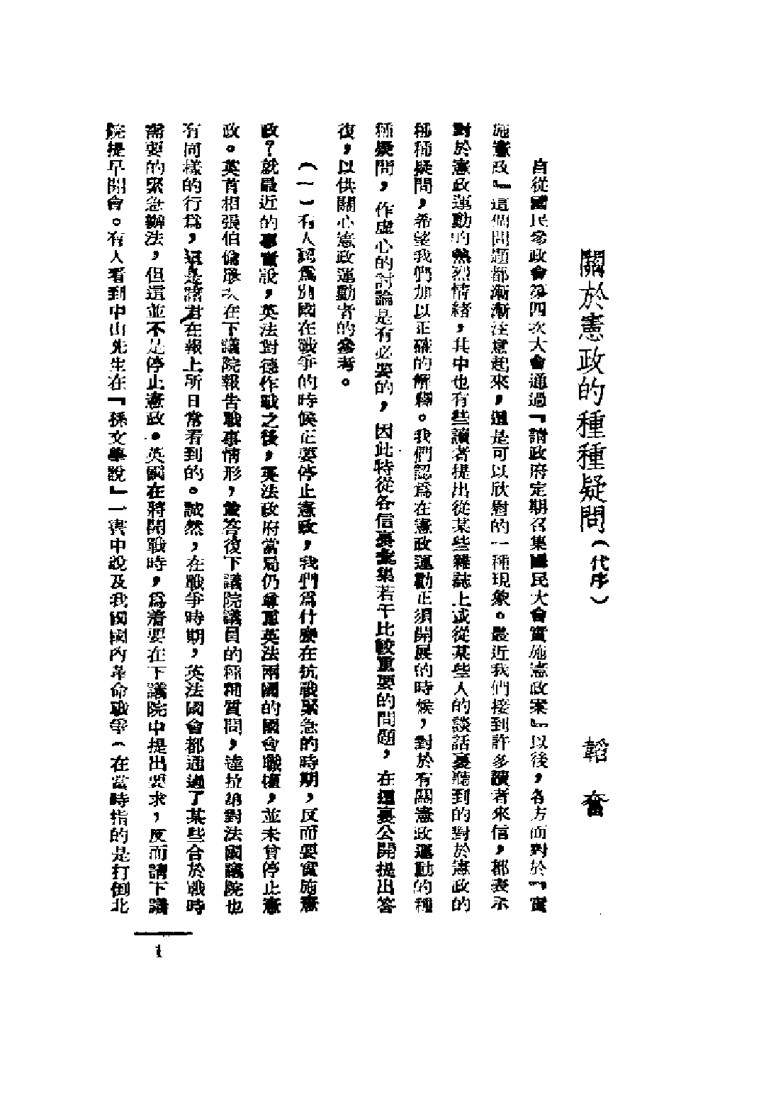 民国丛书第二编02023-1-宪政运动论文选集 韬奋等.pdf 第6页