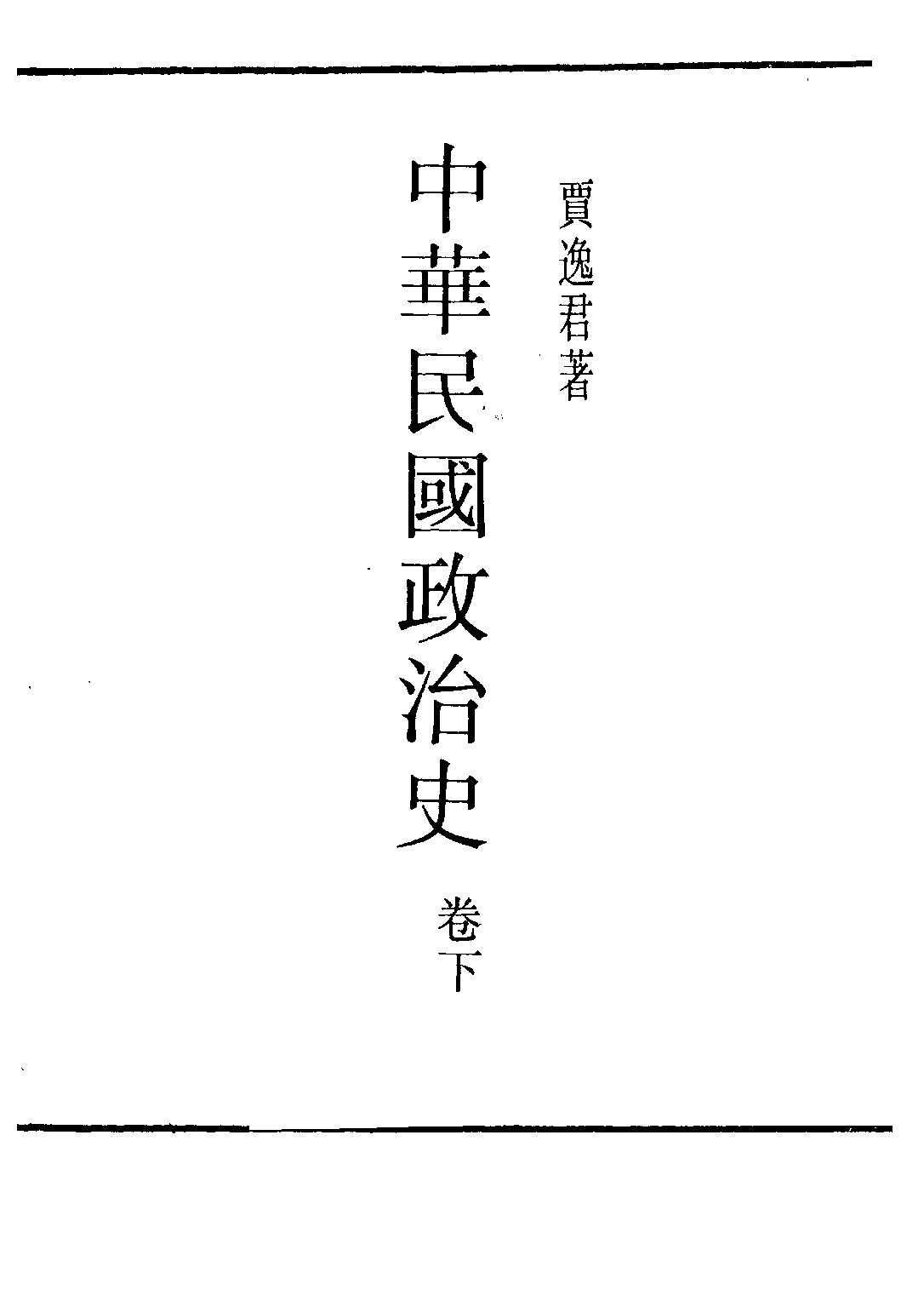 民国丛书第二编02022-2-中华民国政治史二 贾逸君.pdf 第2页