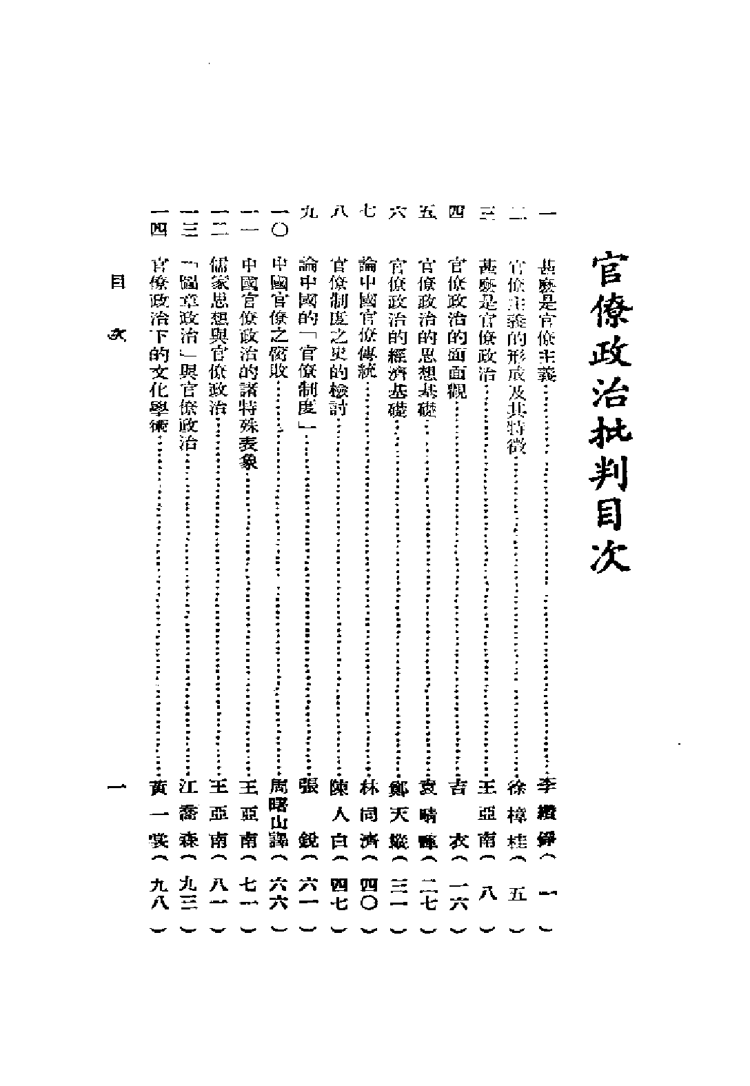 民国丛书第二编02021-3-官僚政治批判 陈中民.pdf 第3页