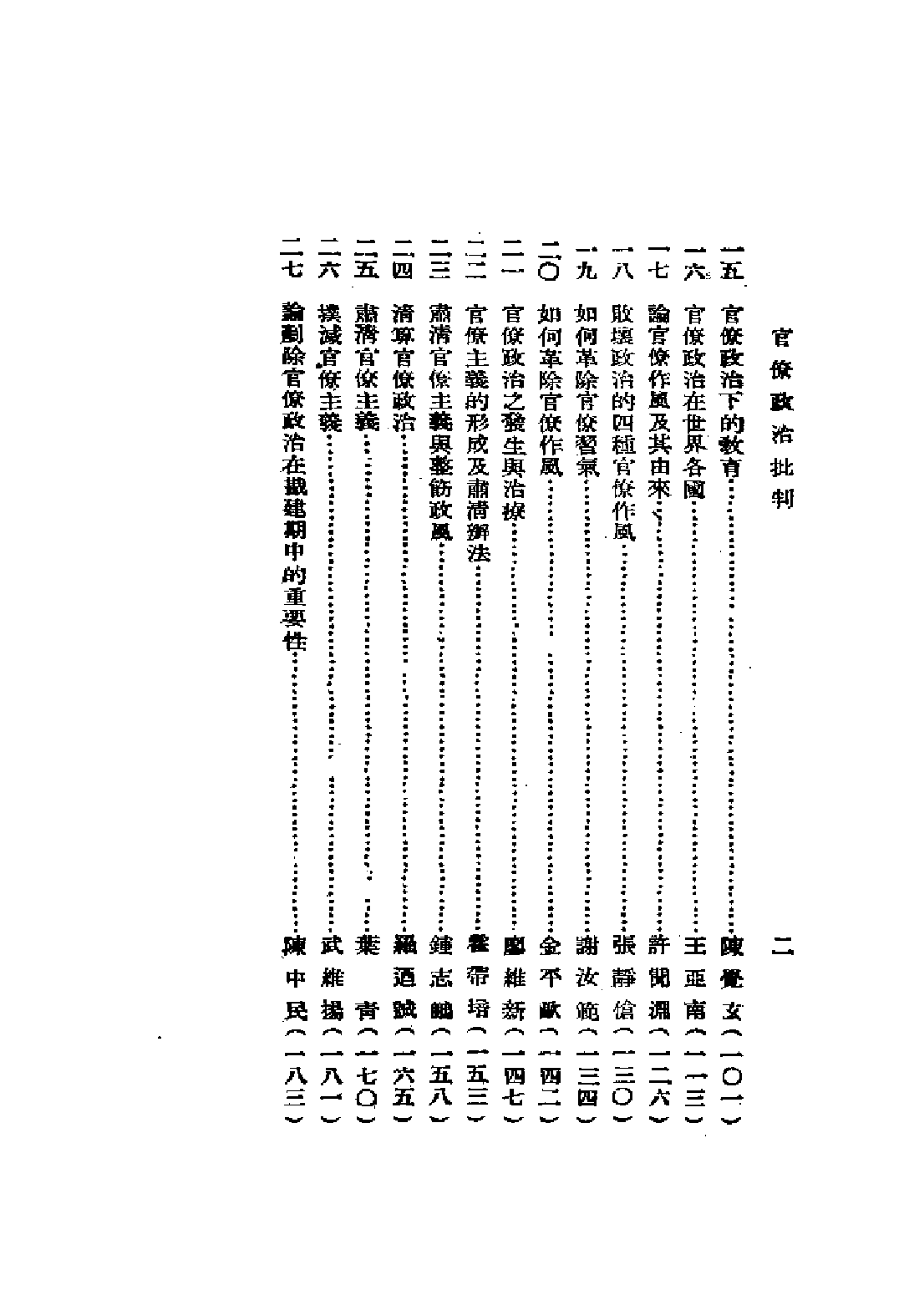 民国丛书第二编02021-3-官僚政治批判 陈中民.pdf 第4页