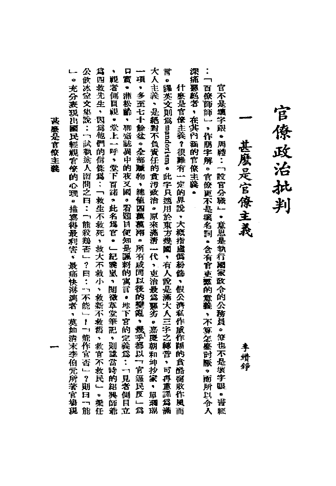 民国丛书第二编02021-3-官僚政治批判 陈中民.pdf 第5页