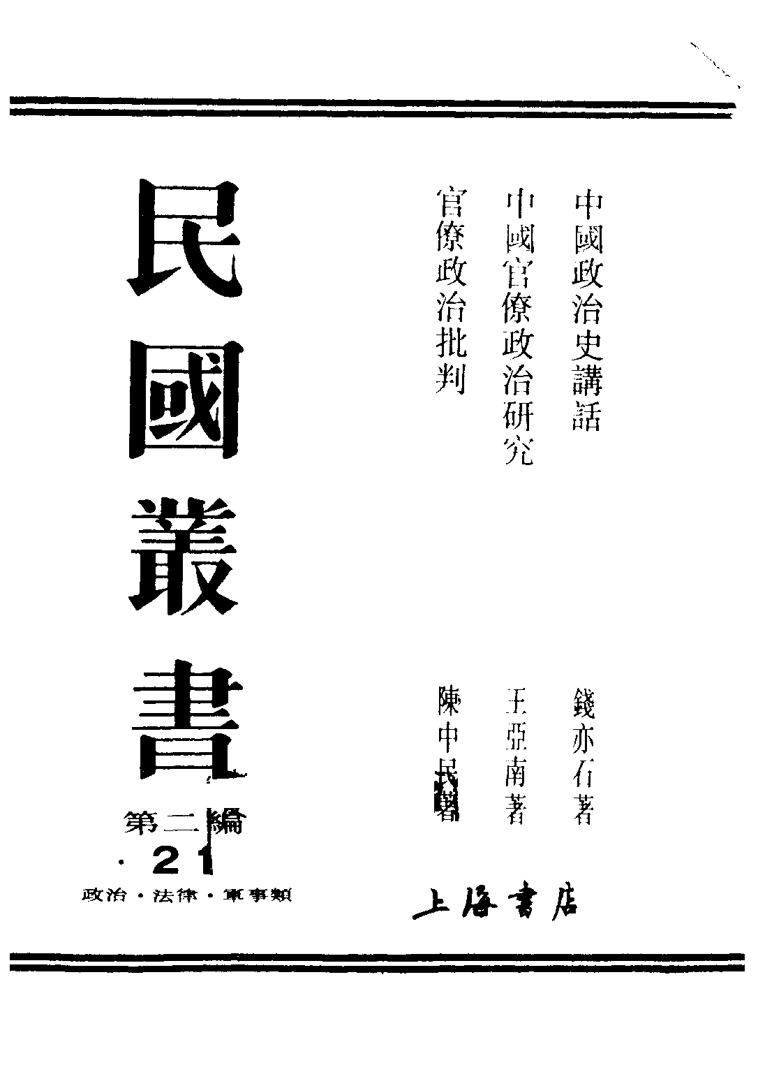 民国丛书第二编02021-1-中国政治史讲话 钱亦石.pdf 第1页