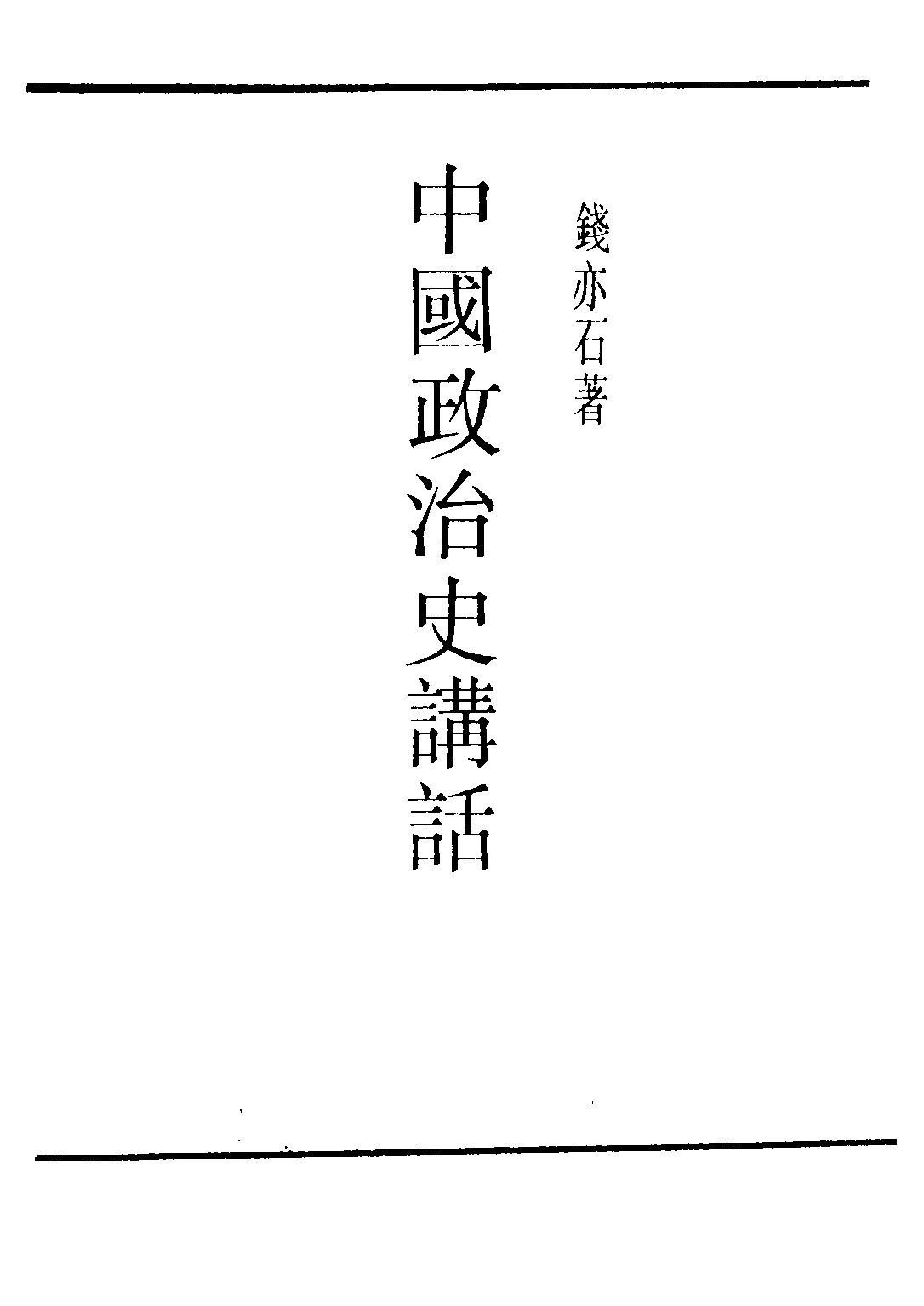 民国丛书第二编02021-1-中国政治史讲话 钱亦石.pdf 第2页
