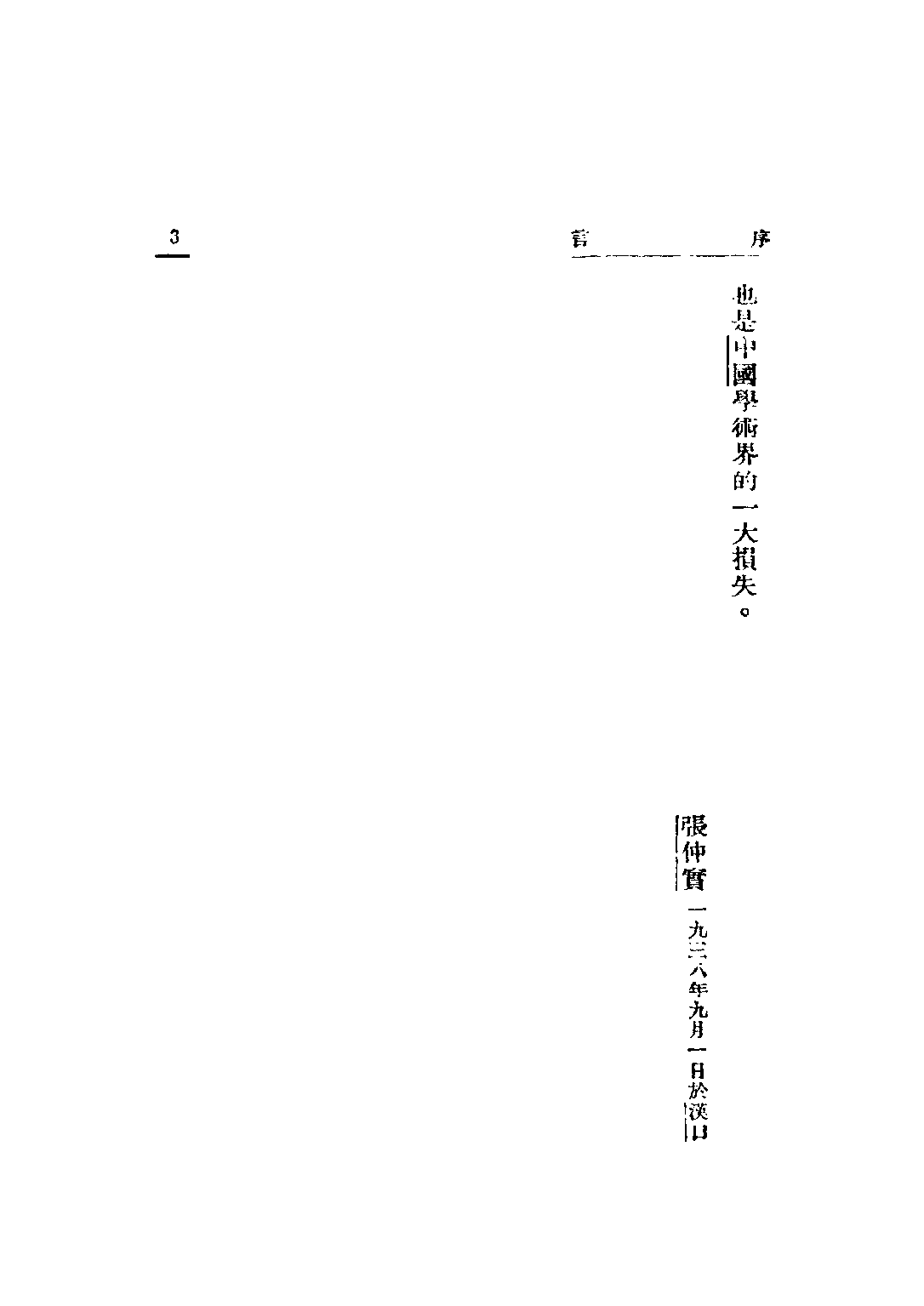 民国丛书第二编02021-1-中国政治史讲话 钱亦石.pdf 第5页