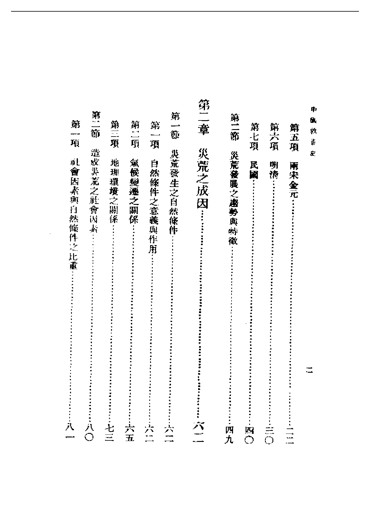 民国丛书第二编02020-中国救荒史 邓云特.pdf 第2页