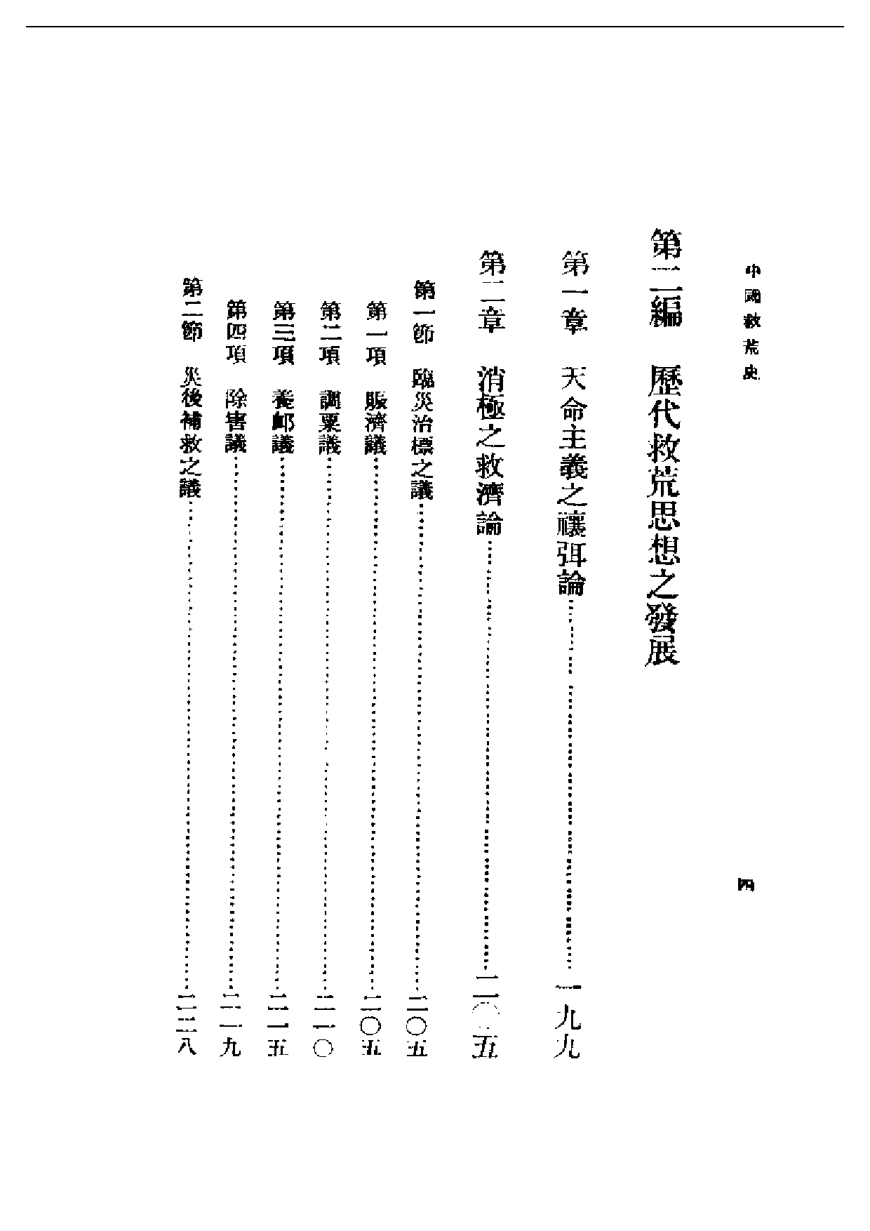 民国丛书第二编02020-中国救荒史 邓云特.pdf 第4页