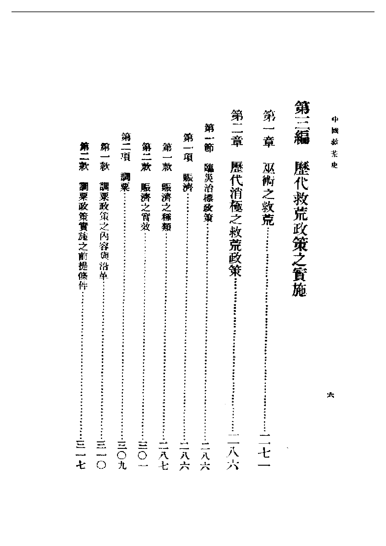 民国丛书第二编02020-中国救荒史 邓云特.pdf 第6页