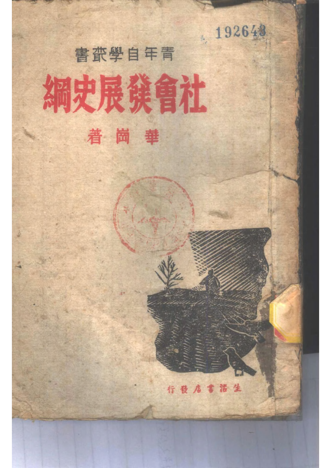 民国丛书第二编02014-3-社会发展史纲 华岗.pdf 第1页