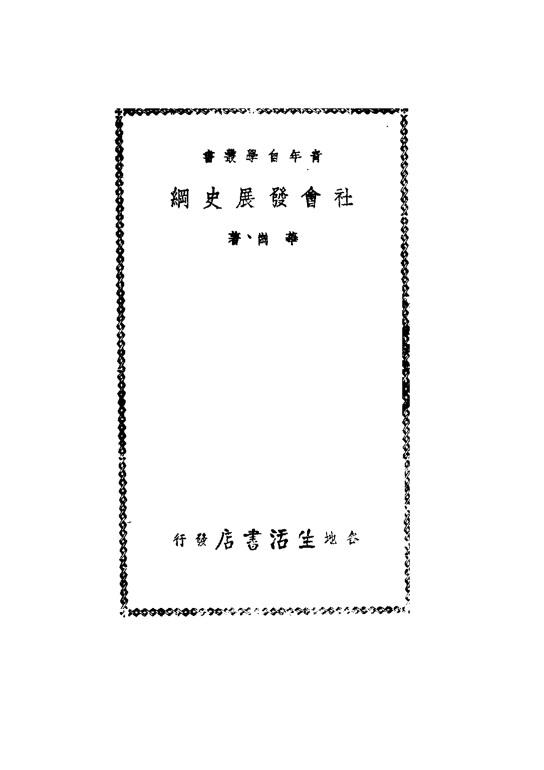 民国丛书第二编02014-3-社会发展史纲 华岗.pdf 第2页