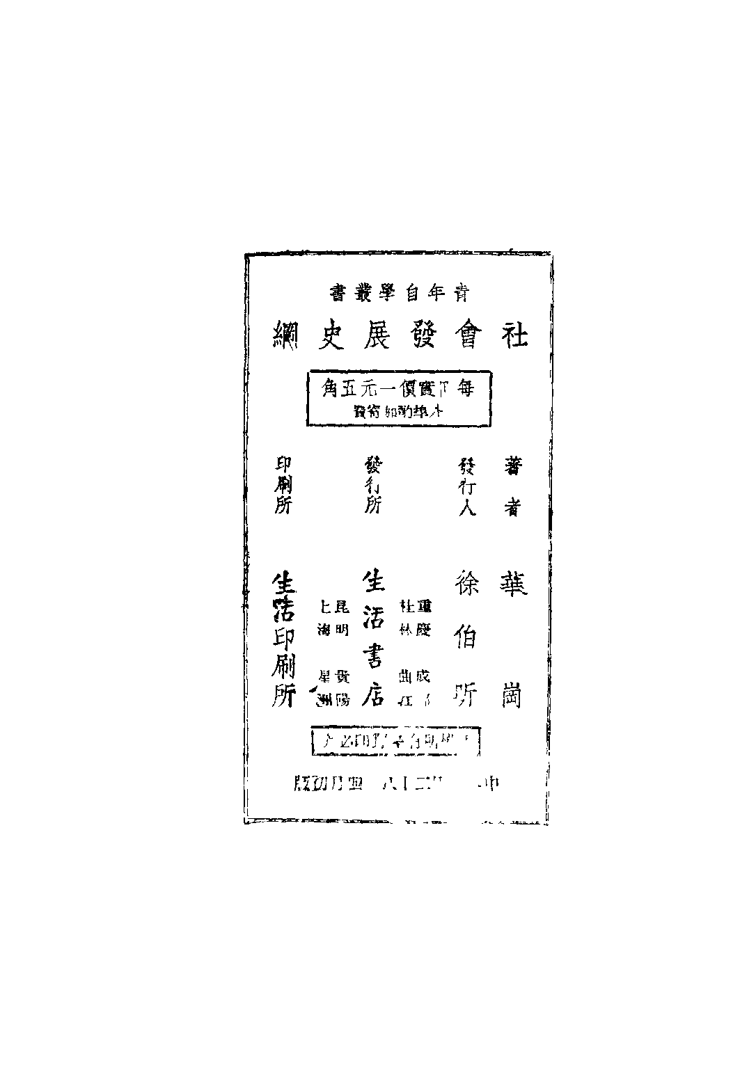 民国丛书第二编02014-3-社会发展史纲 华岗.pdf 第3页