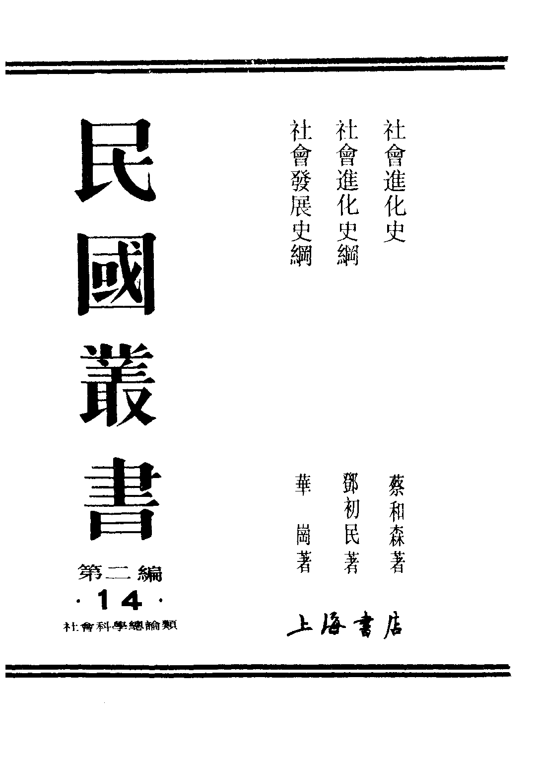 民国丛书第二编02014-1-社会进化史 蔡和森.pdf 第1页