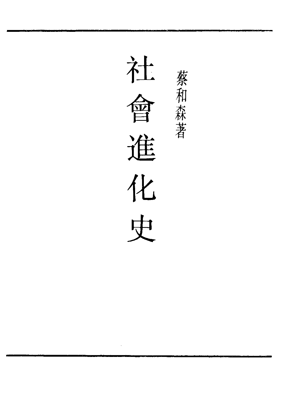 民国丛书第二编02014-1-社会进化史 蔡和森.pdf 第2页