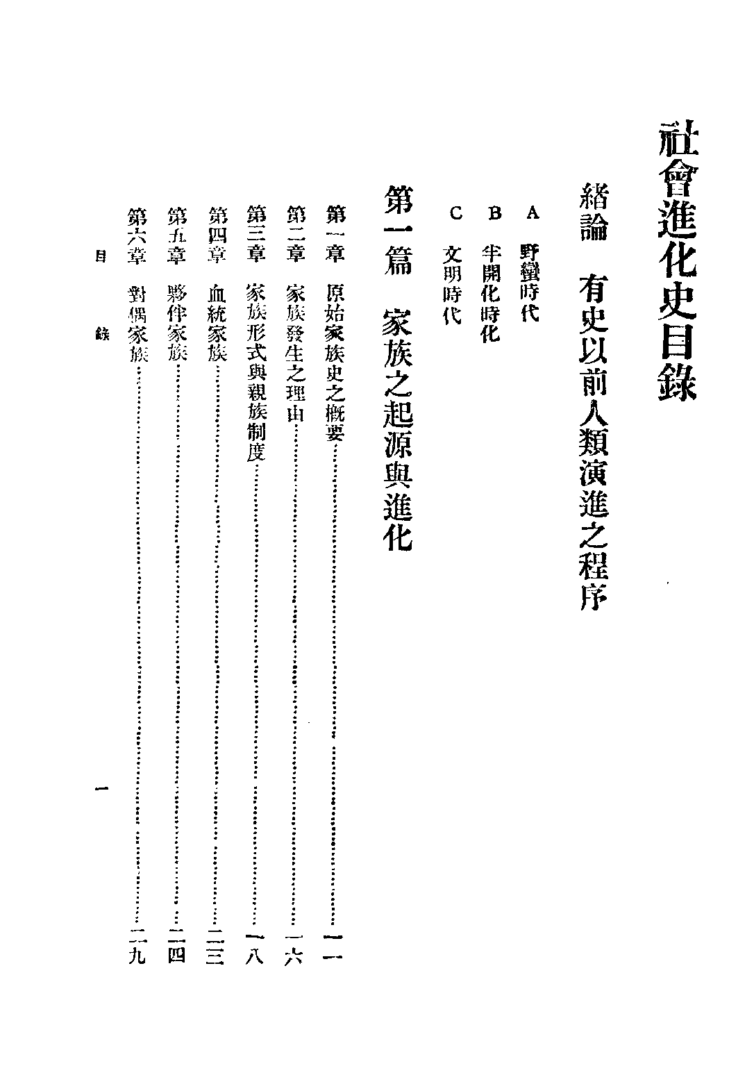 民国丛书第二编02014-1-社会进化史 蔡和森.pdf 第3页