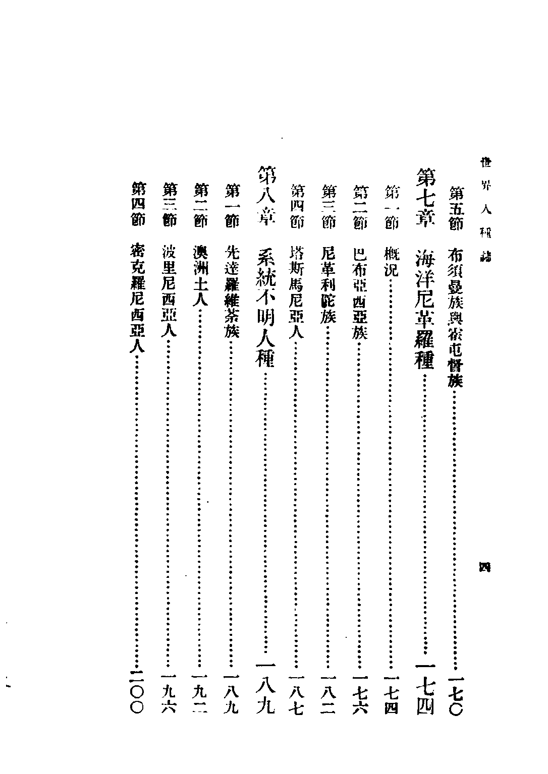 民国丛书第二编02013-2-世界人种志 林惠祥.pdf 第6页