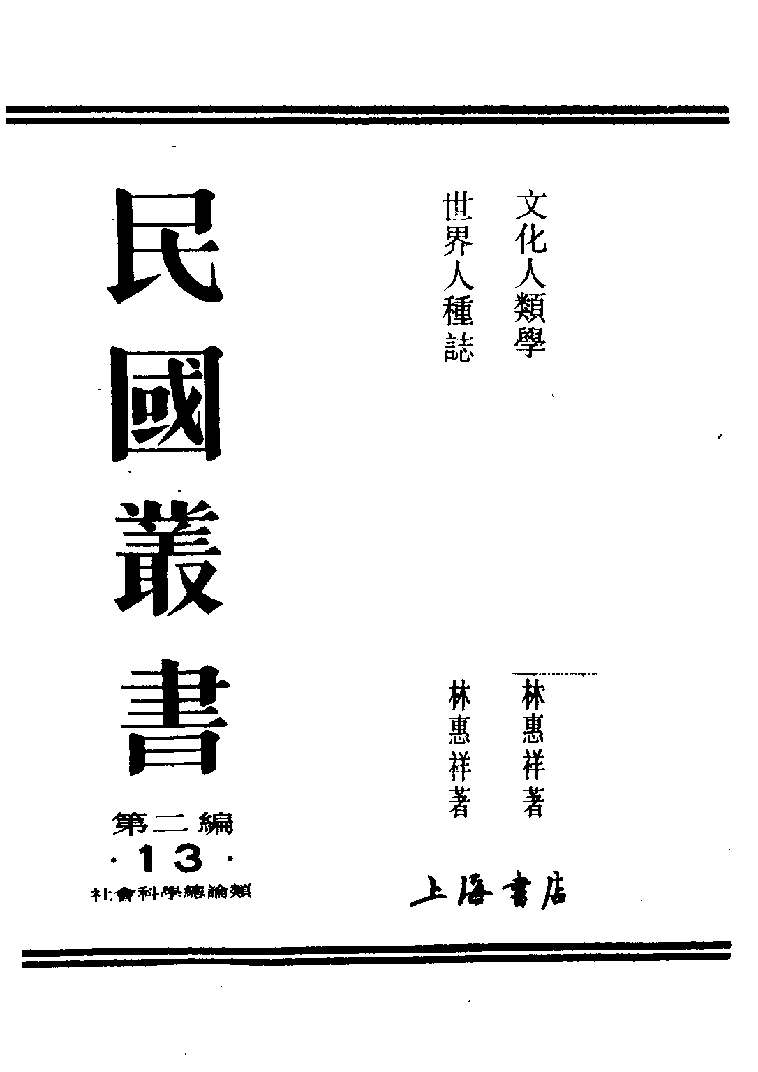 民国丛书第二编02013-1-文化人类学 林惠祥.pdf 第1页
