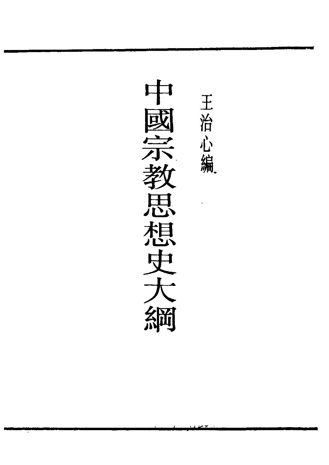 民国丛书第二编02011-1-中国宗教思想史大纲 王治心.pdf 第2页