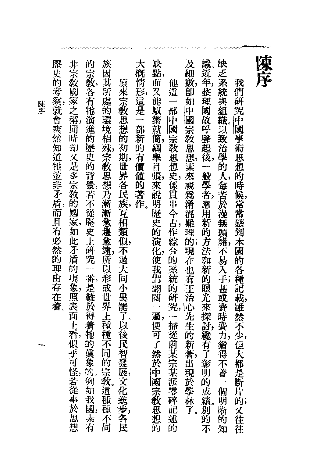 民国丛书第二编02011-1-中国宗教思想史大纲 王治心.pdf 第3页