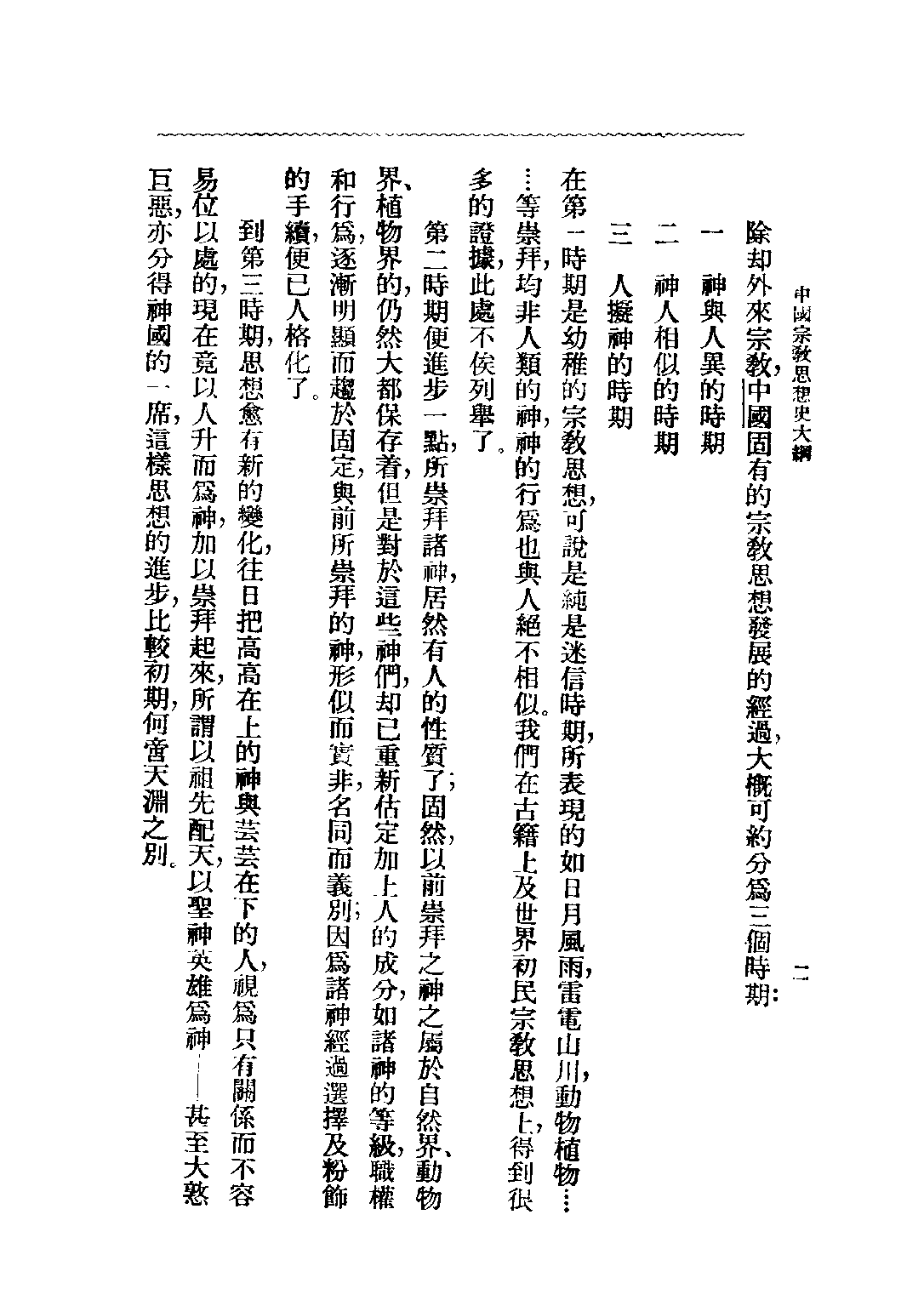 民国丛书第二编02011-1-中国宗教思想史大纲 王治心.pdf 第4页