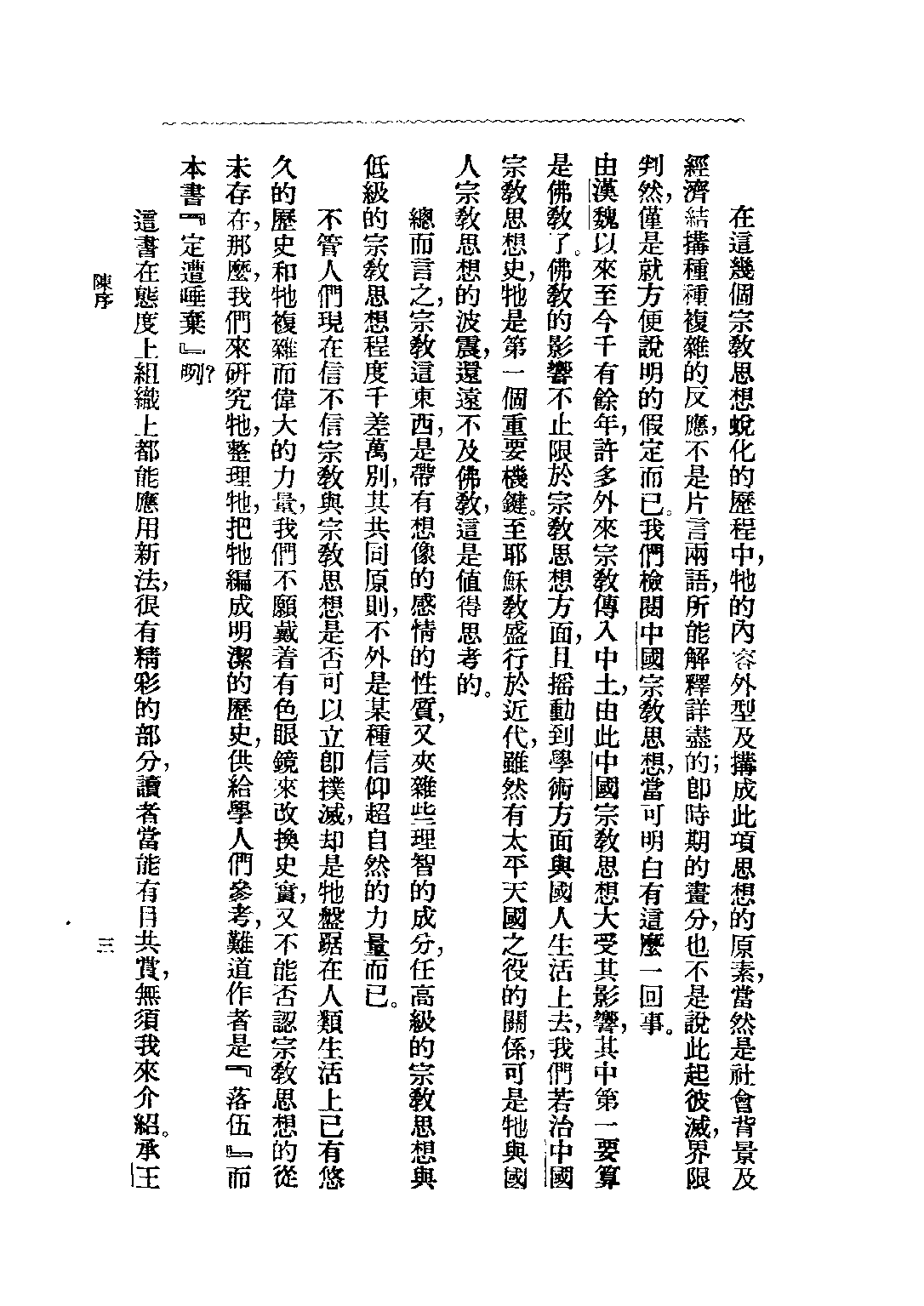 民国丛书第二编02011-1-中国宗教思想史大纲 王治心.pdf 第5页