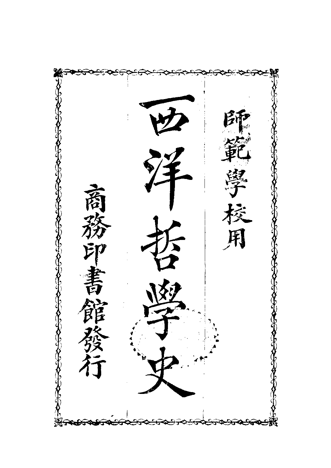 民国丛书第二编02010-西洋哲学史 黄忏华.pdf 第1页