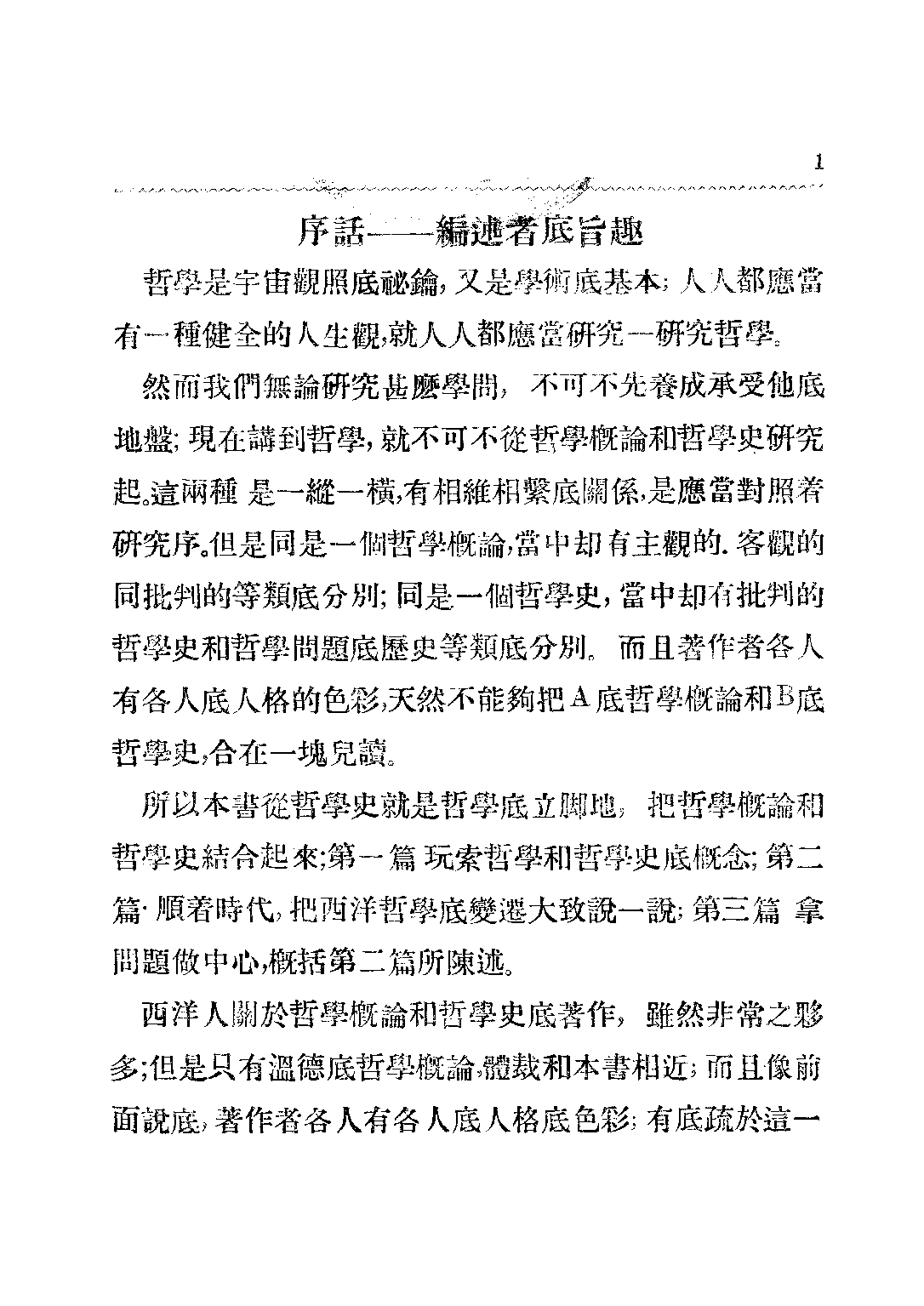 民国丛书第二编02010-西洋哲学史 黄忏华.pdf 第2页