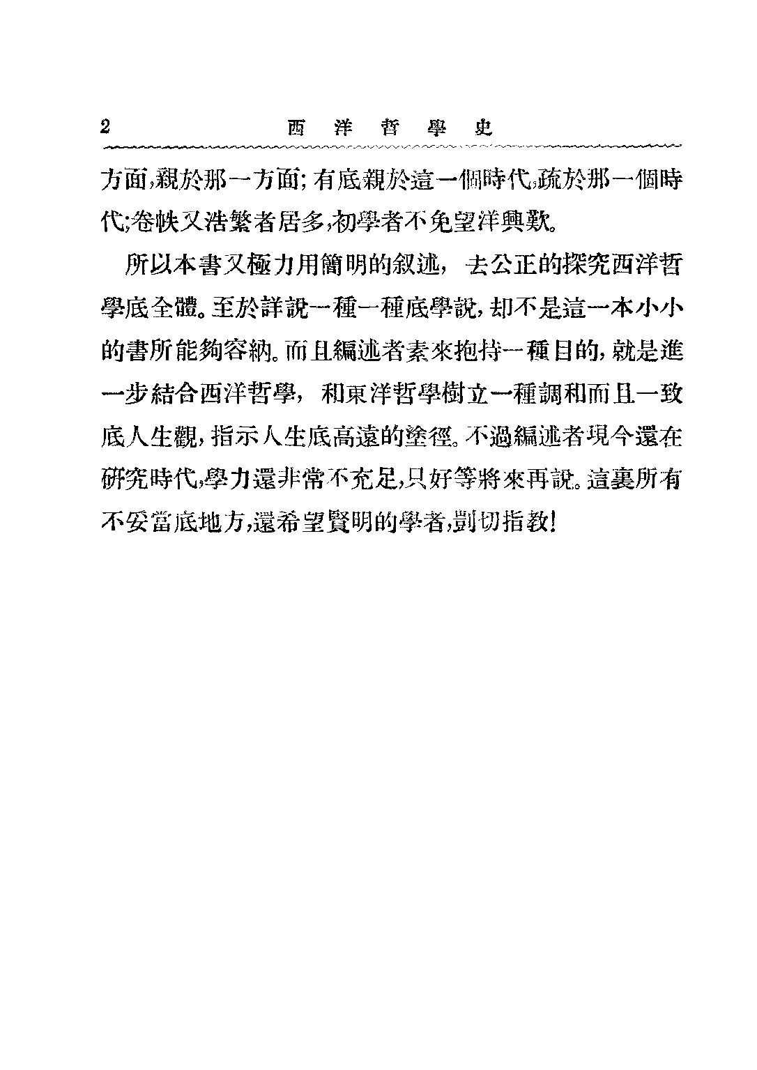 民国丛书第二编02010-西洋哲学史 黄忏华.pdf 第3页