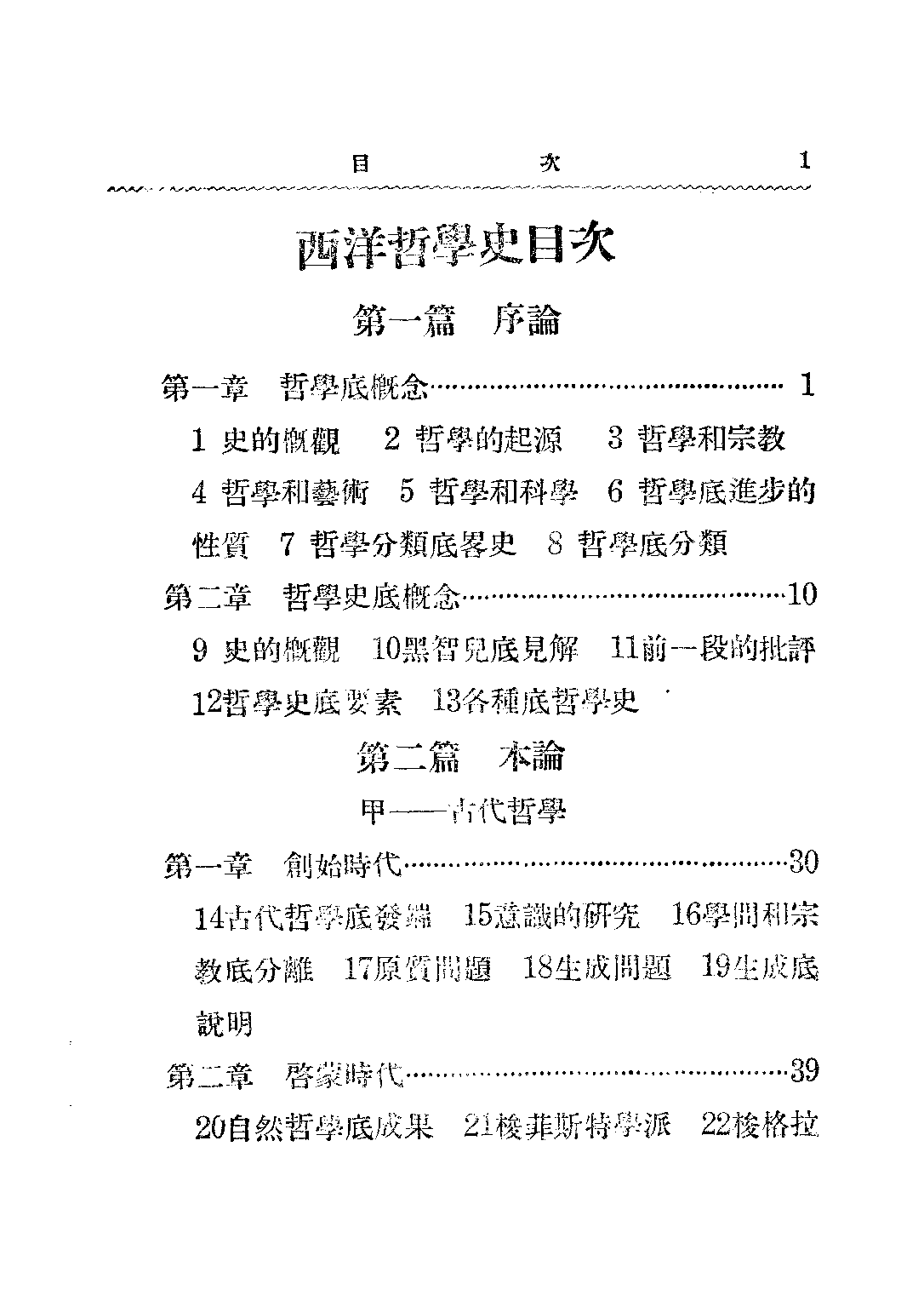 民国丛书第二编02010-西洋哲学史 黄忏华.pdf 第4页