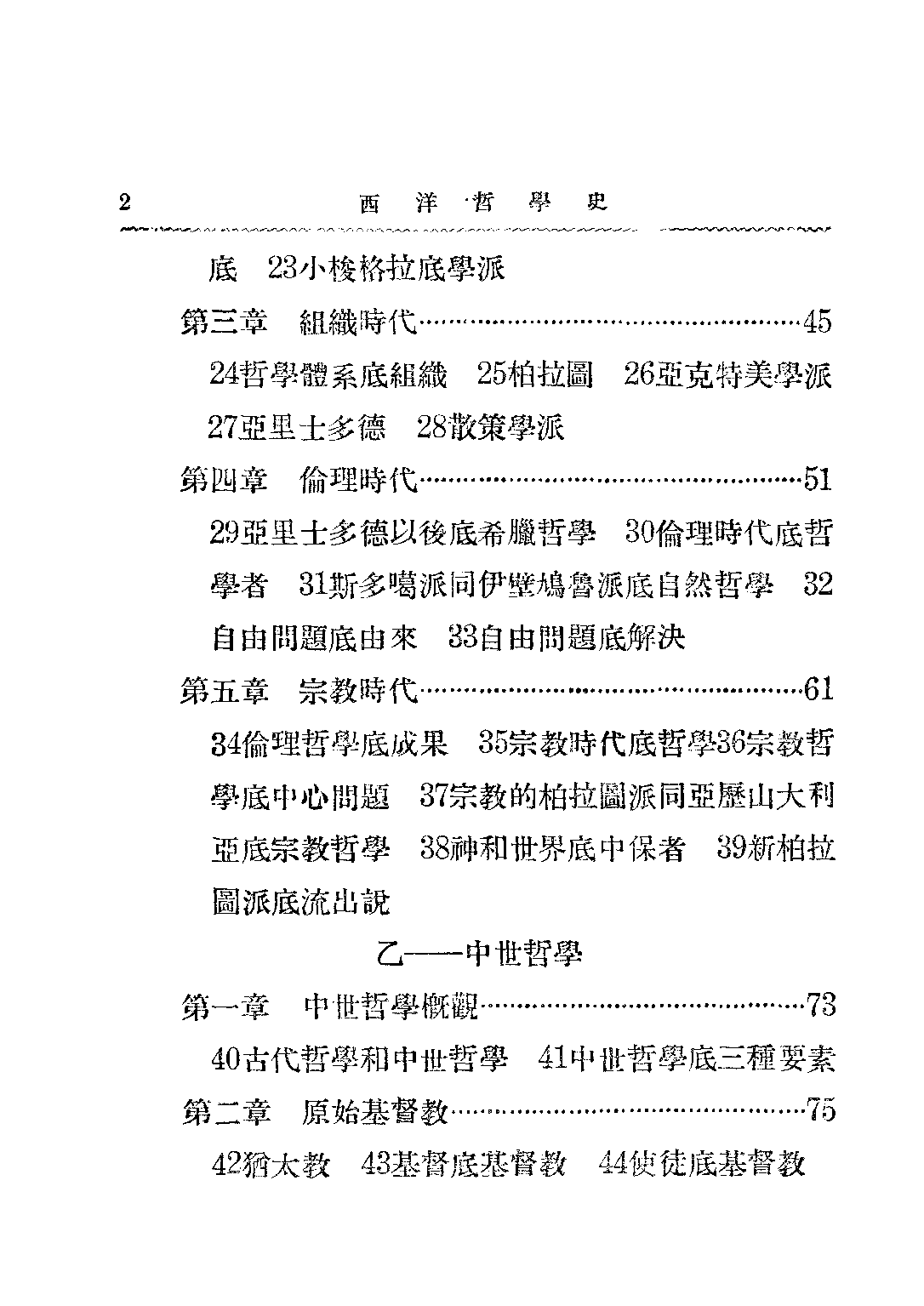 民国丛书第二编02010-西洋哲学史 黄忏华.pdf 第5页
