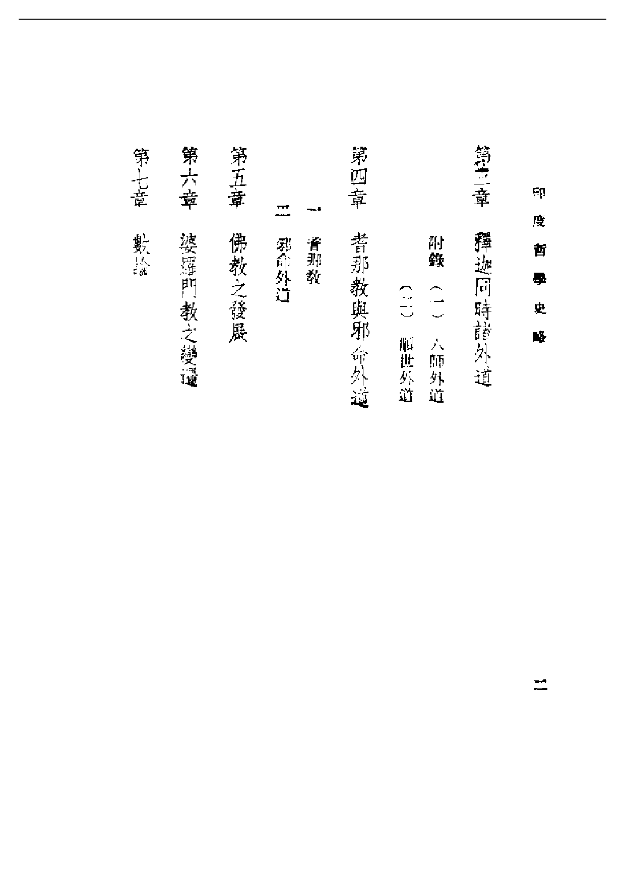 民国丛书第二编02010-印度哲学史略 汤用彤.pdf 第2页